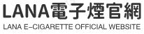 LANA電子煙專賣網